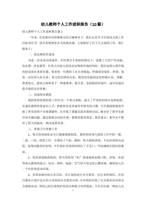 幼儿教师个人工作述职报告(10篇)