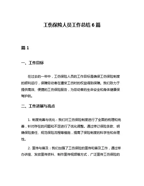 工伤保险人员工作总结6篇