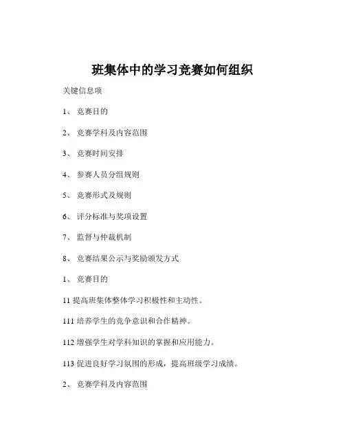 班集体中的学习竞赛如何组织