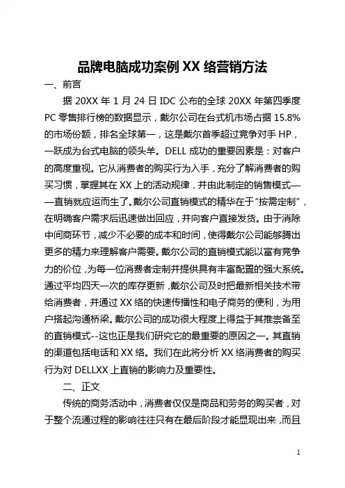 品牌电脑成功案例网络营销方法(全文)