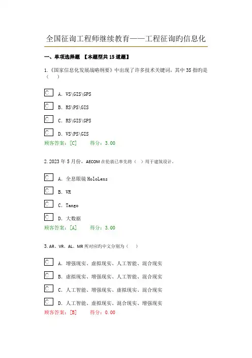 2023年新版全国咨询工程师继续教育工程咨询信息化答案