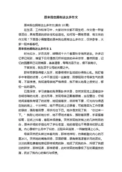 原来我也拥有这么多作文（集合10篇）