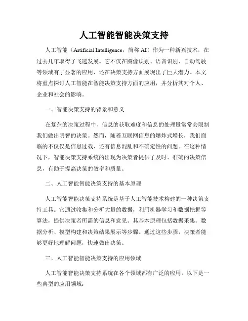 人工智能智能决策支持