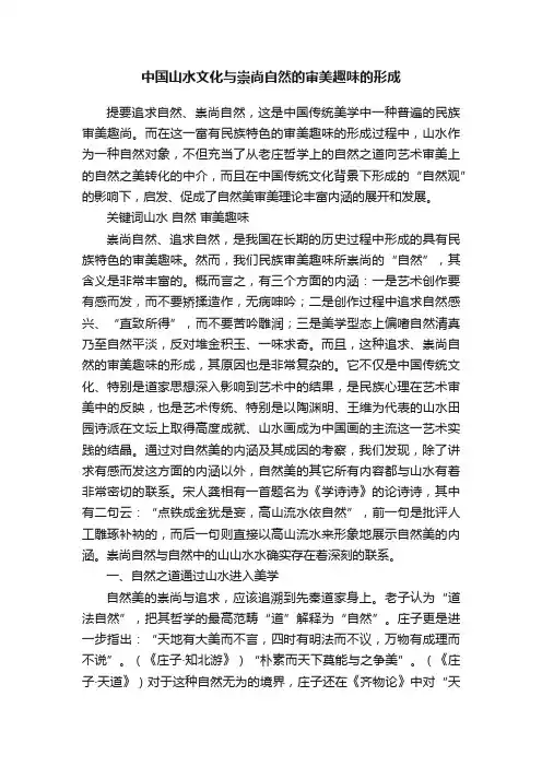中国山水文化与崇尚自然的审美趣味的形成