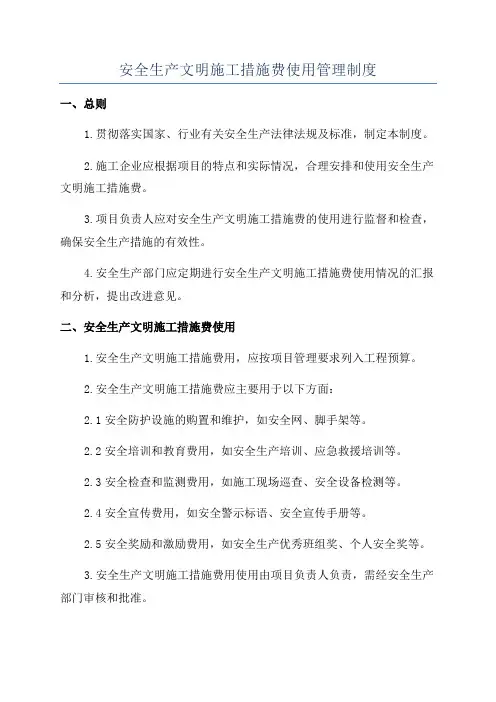 安全生产文明施工措施费使用管理制度