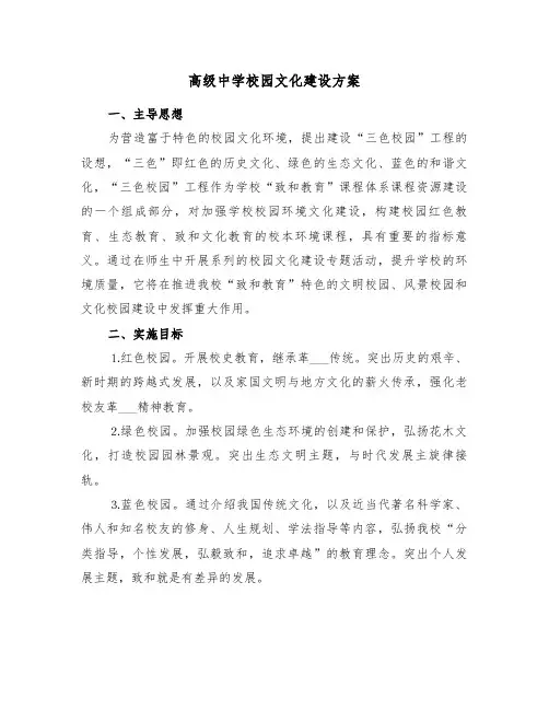 高级中学校园文化建设方案(3篇)