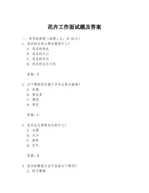 花卉工作面试题及答案