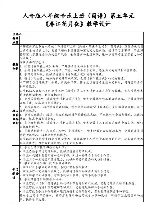 人音版八年级音乐上册(简谱)第五单元《春江花月夜》教学设计