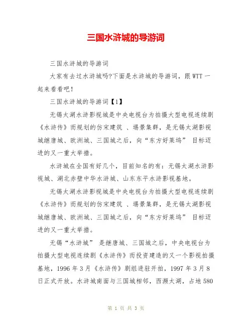 三国水浒城的导游词