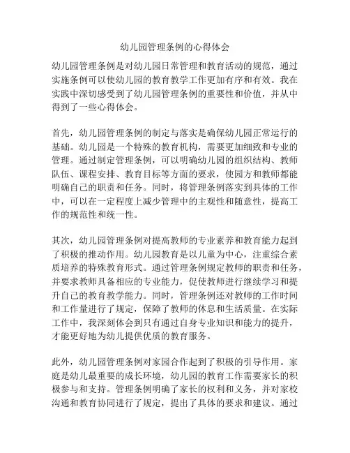 幼儿园管理条例的心得体会