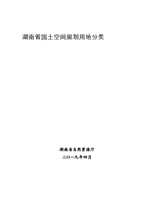 湖南省国土空间规划用地分类