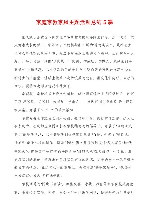 家庭家教家风主题活动总结5篇