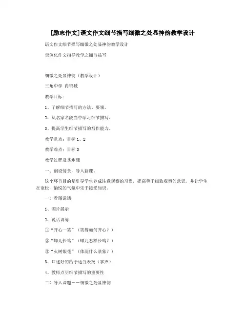 [励志作文]语文作文细节描写细微之处显神韵教学设计