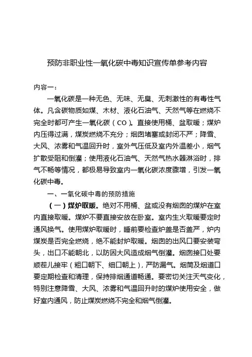 预防非职业性一氧化碳中毒知识宣传单参考内容