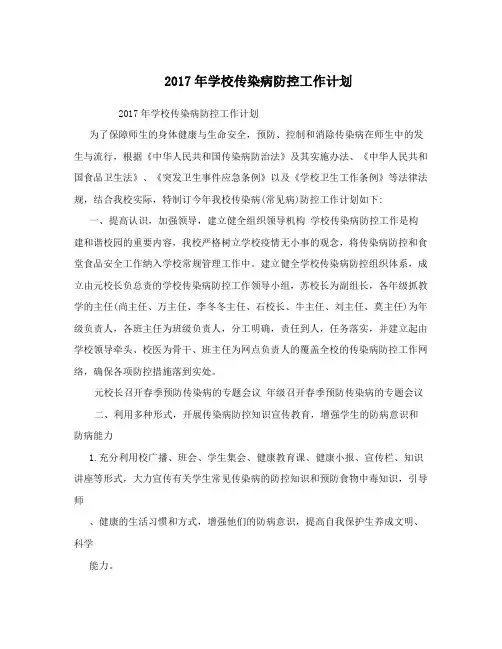 2017年学校传染病防控工作计划