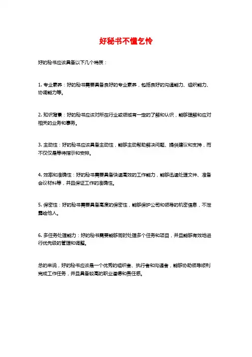 好秘书不懂乞怜
