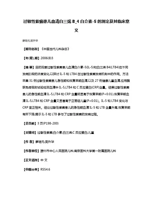 过敏性紫癜患儿血清白三烯B_4白介素-5的测定及其临床意义