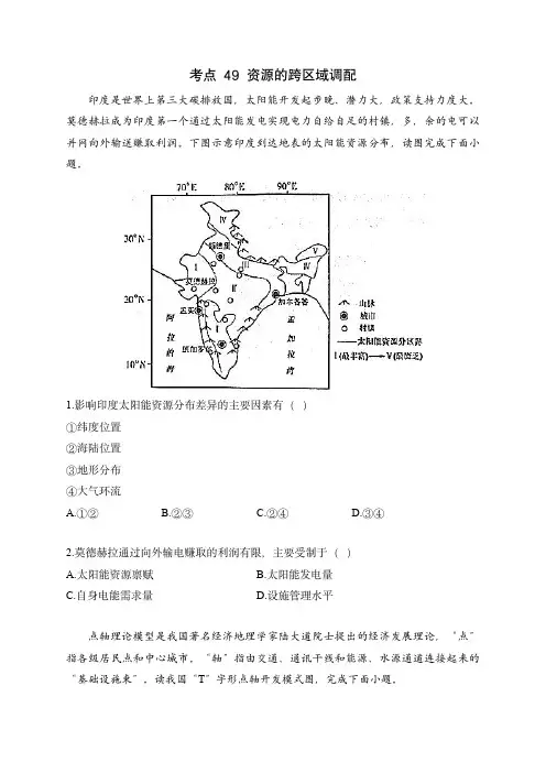 2024届新高考地理高频考点专项练习：考点49 资源的跨区域调配