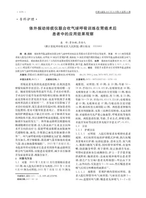 体外振动排痰仪联合吹气球呼吸训练在胃癌术后患者中的应用