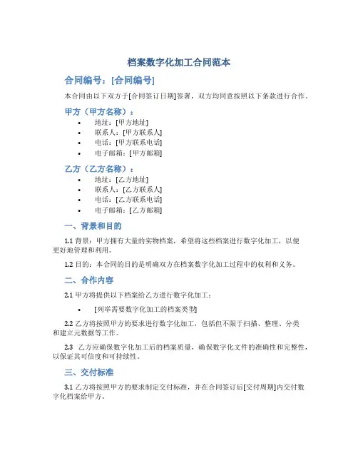 档案数字化加工合同范本