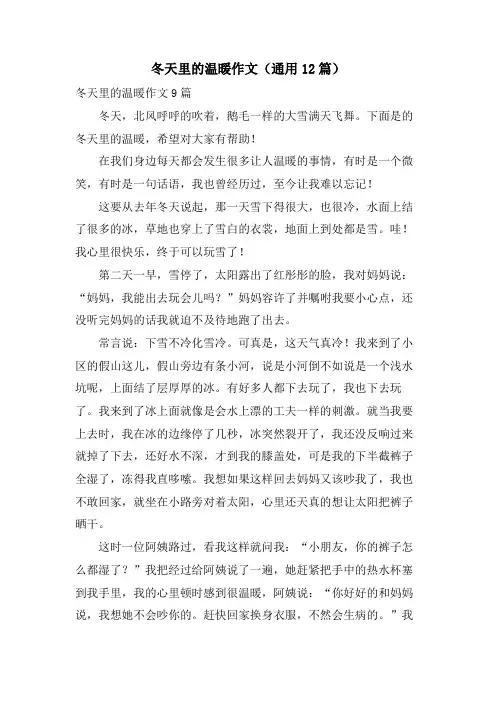 冬天里的温暖作文(通用12篇)