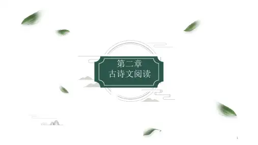 重庆市中职语文对口升学总复习课件第二章：古诗文阅读课件82张