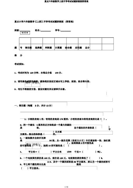 重点六年级数学上册开学考试试题浙教版附答案