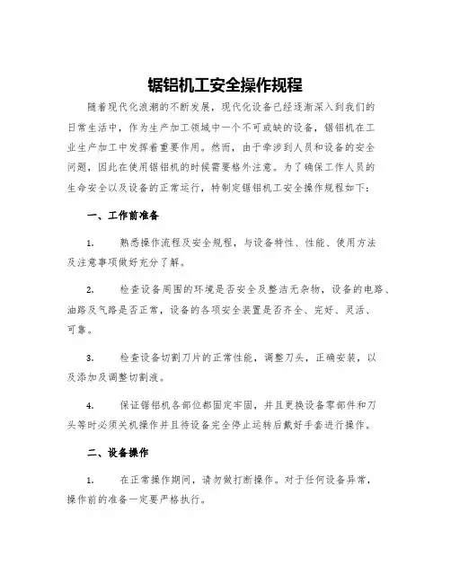 锯铝机工安全操作规程