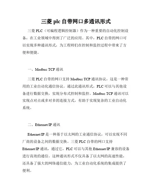 三菱plc自带网口多通讯形式