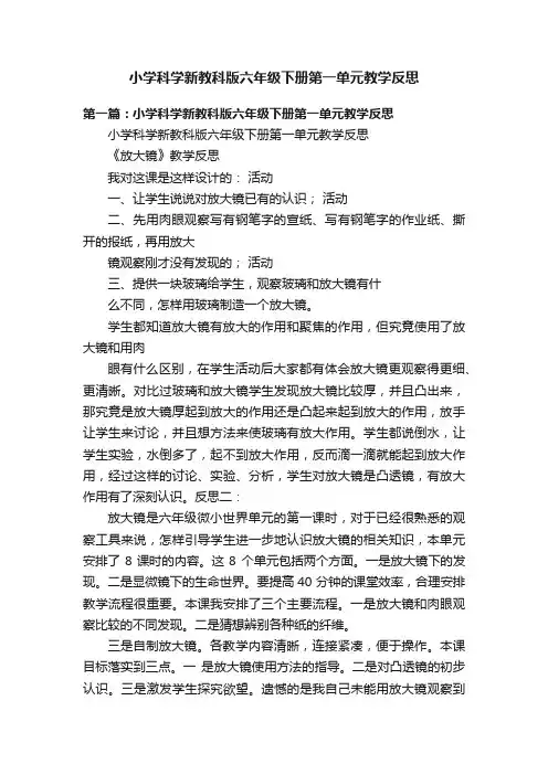 小学科学新教科版六年级下册第一单元教学反思