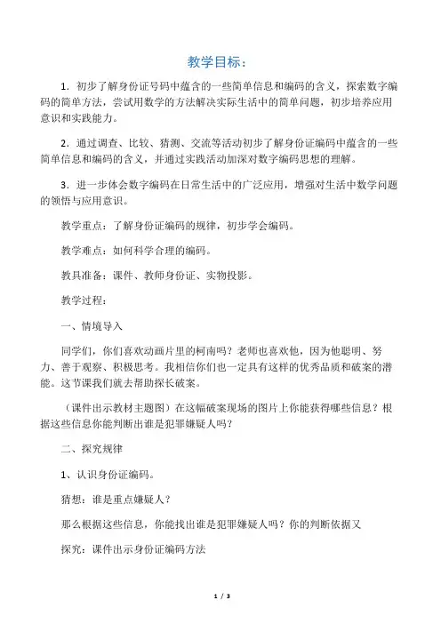 小学数学北师大2011课标版四年级北师大版四年级上册《编码》教学设计 2