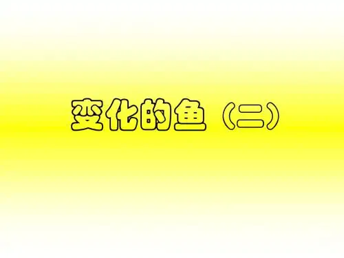 变化的鱼2--北师大版