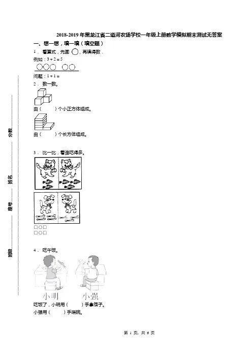 2018-2019年黑龙江省二道河农场学校一年级上册数学模拟期末测试无答案