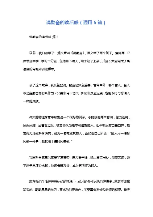 说勤奋的读后感(通用5篇)