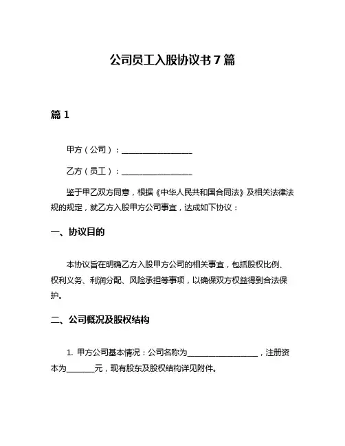 公司员工入股协议书7篇