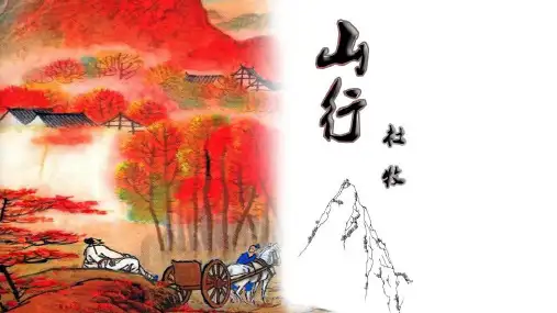 部编版三年级语文(上)PPT《山行》优质课件
