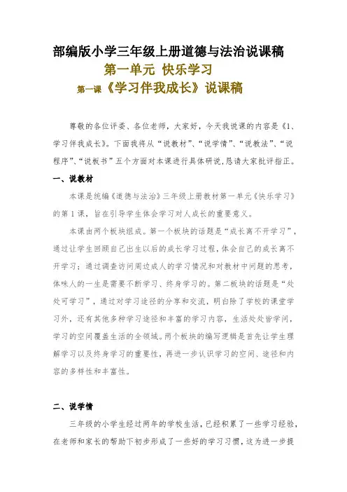 新部编版小学三年级上册道德与法治《学习伴我成长》说课稿 附反思含板书【共两套说课稿】
