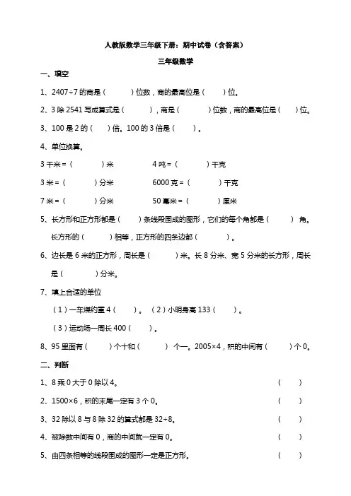 人教版数学三年级下册：期中试卷(含答案)