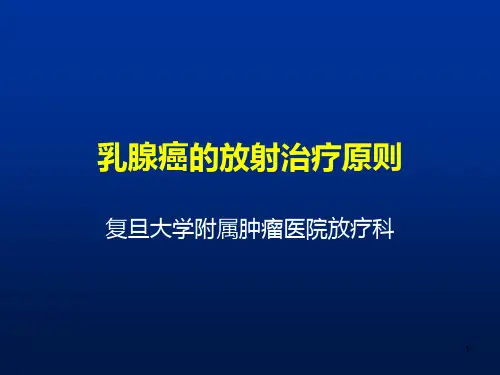 乳腺癌的放射治疗ppt课件