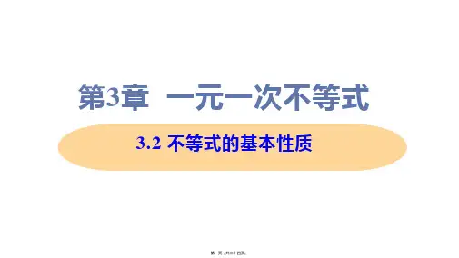 新浙教版八年级上册初中数学 3-2 不等式的基本性质 教学课件