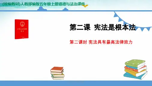 六年级上册道德与法治 -2.2《宪法具有最高法律效力》  ppt课件