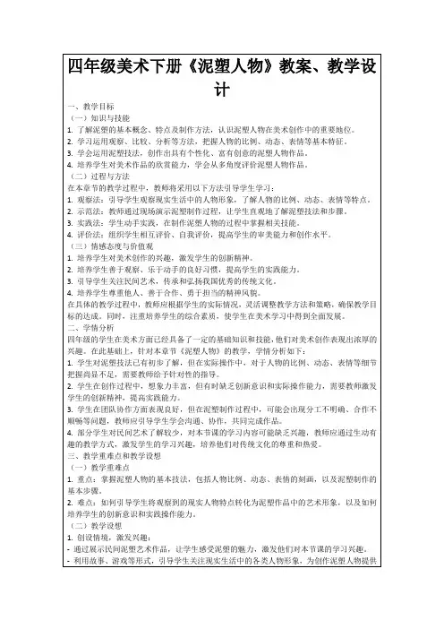 四年级美术下册《泥塑人物》教案、教学设计
