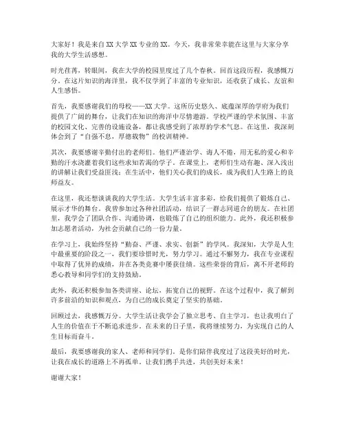 大学生感想发言稿范文