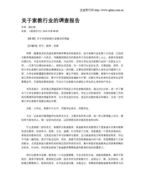 关于家教行业的调查报告