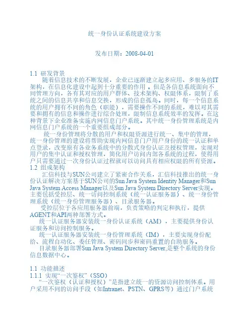 统一身份认证系统建设方案