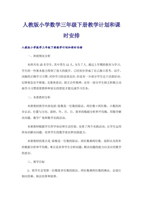 人教版小学数学三年级下册教学计划和课时安排