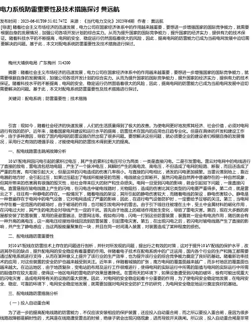 电力系统防雷重要性及技术措施探讨黄远航