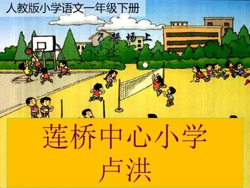 (部编)人教语文2011课标版一年级下册7.操场上 (3)