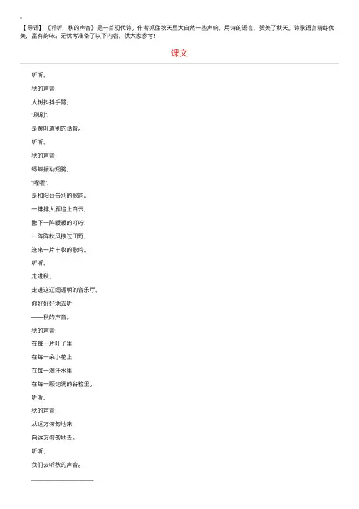 部编版三年级上册语文第7课《听听，秋的声音》课文原文及教案