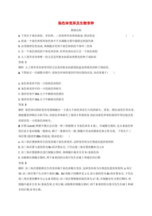 2020版高考生物一轮复习考点规范练22染色体变异及生物育种含解析0